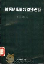 兽医临床症状鉴别诊断 1996 PDF电子版封面 7503816619 陈越,刘应义主编