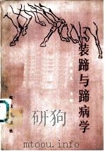 装蹄与蹄病学 1984 PDF电子版封面 16144·2829 朱余九主编
