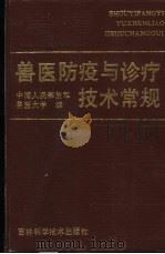 兽医防疫与诊疗技术常规 1991 PDF电子版封面 7538408169 费恩阁,李代杰主编;中国人民解放军兽医大学编
