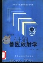兽医放射学 1992 PDF电子版封面 781002289X 卢正兴主编