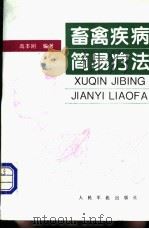 畜禽疾病简易疗法 1996 PDF电子版封面 7800206602 高本刚编著