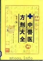 中兽医方剂大全 1994 PDF电子版封面 7109033104 张克家主编