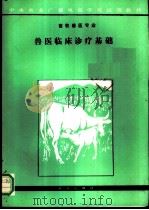 兽医临床诊疗基础 1991 PDF电子版封面 7109022072 张元凯等编写