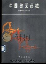 中国兽医药械 1987 PDF电子版封面 15144·731 中国畜牧兽医约械公司编