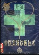 兽医实验诊断技术 1992 PDF电子版封面 7534909422 洪廷范主编;王自振等编写