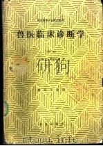 兽医临床诊断学 1990 PDF电子版封面 7109004023 东北农学院主编