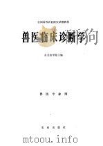 兽医临床诊断学   1980  PDF电子版封面  16144·2107  东北农学院主编 