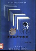 兽医超声诊断学 1992 PDF电子版封面 7109021556 熊道焕主编