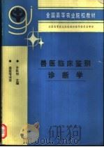 兽医临床鉴别诊断学 1994 PDF电子版封面 7109030202 王民桢主编