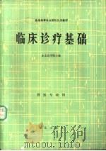 临床诊疗基础 1979 PDF电子版封面 710900550X 东北农学院主编