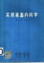 实用家畜内科学 1980 PDF电子版封面 16119·663 陈振旅主编