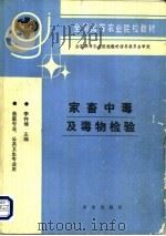 家畜中毒及毒物检验 1994 PDF电子版封面 7109028496 李祚煌主编