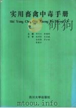 实用畜禽中毒手册 1996 PDF电子版封面 7561412460 邱行正,张鸿钧主编
