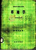 草地学 畜牧专业用 1982 PDF电子版封面 7109010090 北京农业大学主编