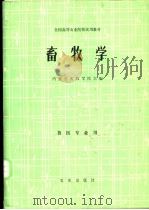 畜牧学 1981 PDF电子版封面 7109008843 内蒙古农牧学院主编