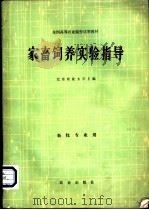 家畜饲养实验指导 1979 PDF电子版封面 16144·1991 北京农业大学主编
