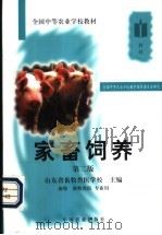家畜饲养 1979 PDF电子版封面 7109059162 山东省畜牧兽医学校主编