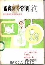畜禽饲养管理 1984 PDF电子版封面 16088·240 中共山西省委农村政策研究室主编