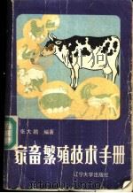 家畜繁殖技术手册 1985 PDF电子版封面 16429·006 张大鹏编著