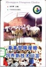 畜禽塑膜暖棚饲养新技术问答 1988 PDF电子版封面 7109050939 刘怀野主编