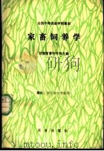 家畜饲养学 1989 PDF电子版封面 7109007391 甘肃省畜牧学校主编