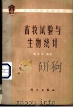 畜牧试验与生物统计 1977 PDF电子版封面 16031·40 俞渭江编著