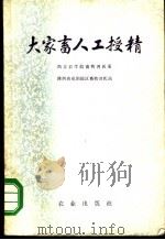 大家畜人工授精 1973 PDF电子版封面 16144·1621 西北农学院畜牧兽医系,陕西省咸阳地区畜牧兽医站编