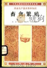 畜禽繁殖 1984 PDF电子版封面 16144·2903 孙拓等编著