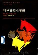 科学养殖小手册 1989 PDF电子版封面 7536411162 胡文忠编著