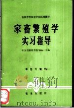 家畜繁殖学实习指导 1982 PDF电子版封面 710900869X 山东省畜牧兽医学校主编