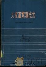 大家畜繁殖技术 1974 PDF电子版封面 16086·278 河北省围场县革命委员会畜牧局编