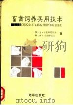 畜禽饲养实用技术 1992 PDF电子版封面 750272579Z (苏)阿·普·卡拉希尼科夫,(苏)恩·伊·克列伊麦诺夫著;董
