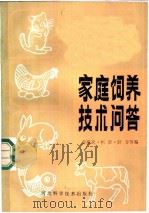 家庭饲养技术问答 1986 PDF电子版封面 16365·23 姜殿武,柯章,舒方等编