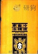 家畜冷冻精液 1988 PDF电子版封面 7800260798 张坚中,徐铁铮编著