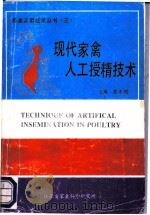 现代家禽人工授精技术 PDF电子版封面 苏东顿编