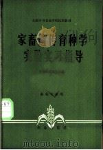 家畜遗传育种学实验实习指导 1981 PDF电子版封面 16144·2424 吉林省农业学校编