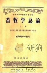 畜牧学总论 上 动物饲养专业用 1958 PDF电子版封面 16144·81 中等农业学校畜牧学教科书编辑委员会编