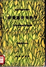 家畜遗传育种学 1990 PDF电子版封面 7109007367 辽宁省锦州畜牧兽医学校主编