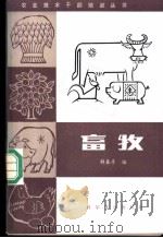畜牧 1983 PDF电子版封面 16051·1025 解春亭编