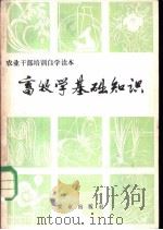 畜牧学基础知识 1983 PDF电子版封面 16144·2677 刘少伯,吴仲贤,安民等编
