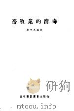 畜牧业的消毒 1956 PDF电子版封面 16101·119 赵中杰编译