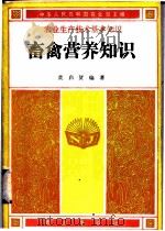 畜禽营养知识 1982 PDF电子版封面 16144·2594 中华人民共和国农业部主编;黄启贤编著