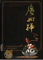 广州插花 1992 PDF电子版封面 7535910114 广州插花艺术研究会编著