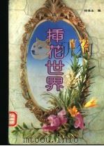插花世界 1994 PDF电子版封面 7543903865 何孝永编