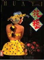 花艺 摄影集 1993 PDF电子版封面 7533706943 蔡俊清编著