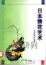 日本插花艺术 竹内林书插花作品集 1997 PDF电子版封面 7801272900 (日)竹内林书作