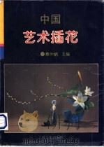 中国艺术插花 1993 PDF电子版封面 7805116008 蔡仲娟主编