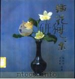 插花艺术 1989 PDF电子版封面 7109015041 王莲英,尚纪平编著