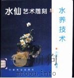 水仙艺术雕刻与水养技术 1994 PDF电子版封面 7109036375 许荣义编著