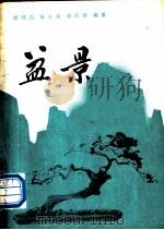 盆景 1981 PDF电子版封面 徐晓白编著
